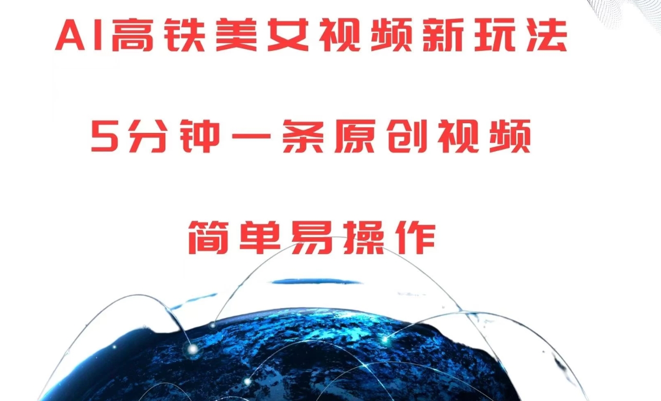 AI高铁美女视频新玩法，5分钟一条原创视频，简单易操作-轻创副业圈