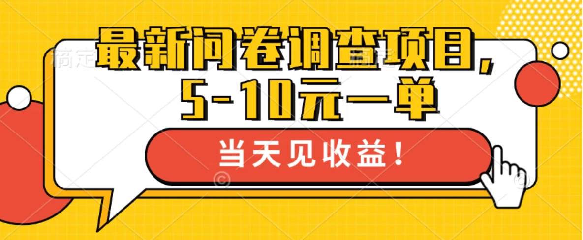 最新问卷调查项目，5-10元一单，多做多得， 单日轻松100＋-轻创副业圈