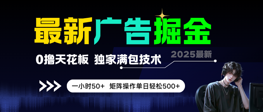 最新广告掘金，0撸天花板，不养机，独家满包技术，一小时50+，矩阵操作单日轻松500+-轻创副业圈