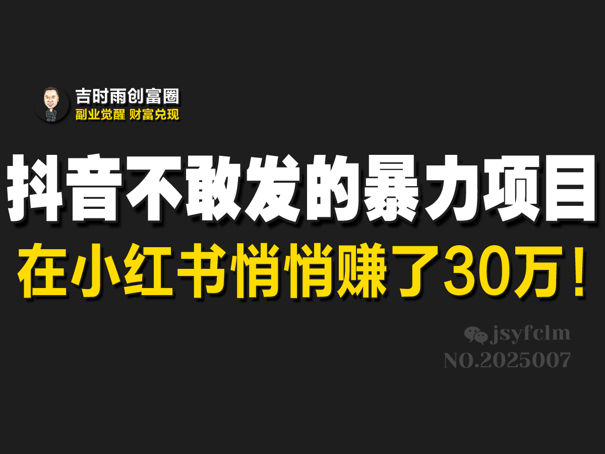抖音不敢发的暴利项目，在小红书悄悄赚了30万！-轻创副业圈