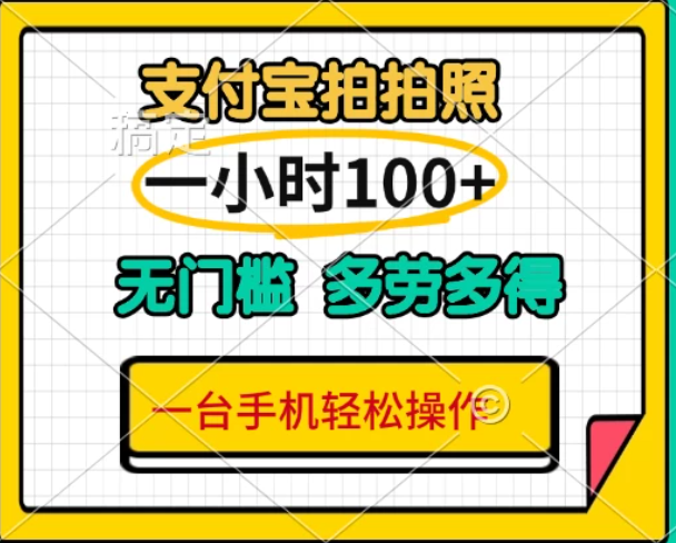 支付宝蓝海小项目，吃饭逛街拍个照,轻松日入200+-轻创副业圈