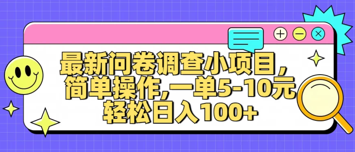 最新问卷调查小项目，简单操作，一单5-10元，轻松日入100+-轻创副业圈