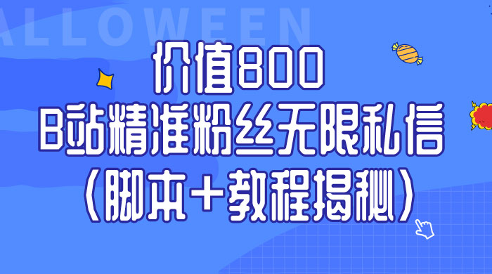 B站精准粉丝无限私信 App 脚本，教程揭秘-轻创副业圈