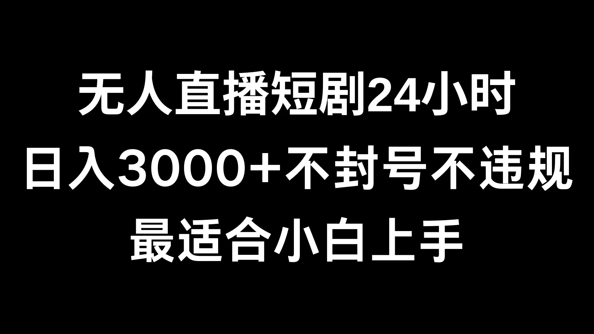 快手无人直播短剧，不封直播间，不出现版权，单日收益3000+，爆裂变现，小白一定要做的项目-轻创副业圈