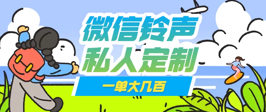 微信私人定制铃声项目一单轻松赚取大几百-轻创副业圈