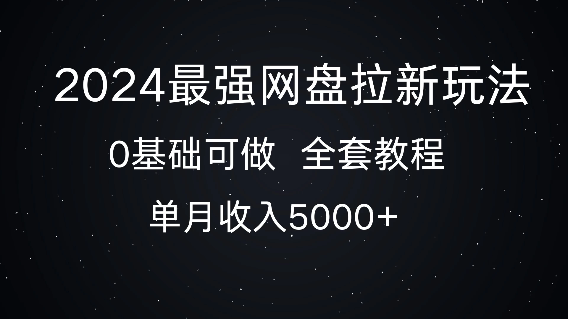 2024最强网盘拉新玩法，详细解析，0基础可做，单月收入5000+-轻创副业圈