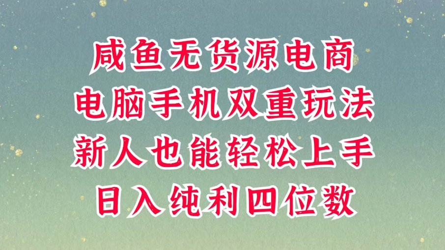 咸鱼无货源电商，多种运营方式，带你从零到一拿结果，可做代运营，也可软件一键发布，平时聊聊顾客，就能轻松做到日入四位数，不发货不囤-轻创副业圈