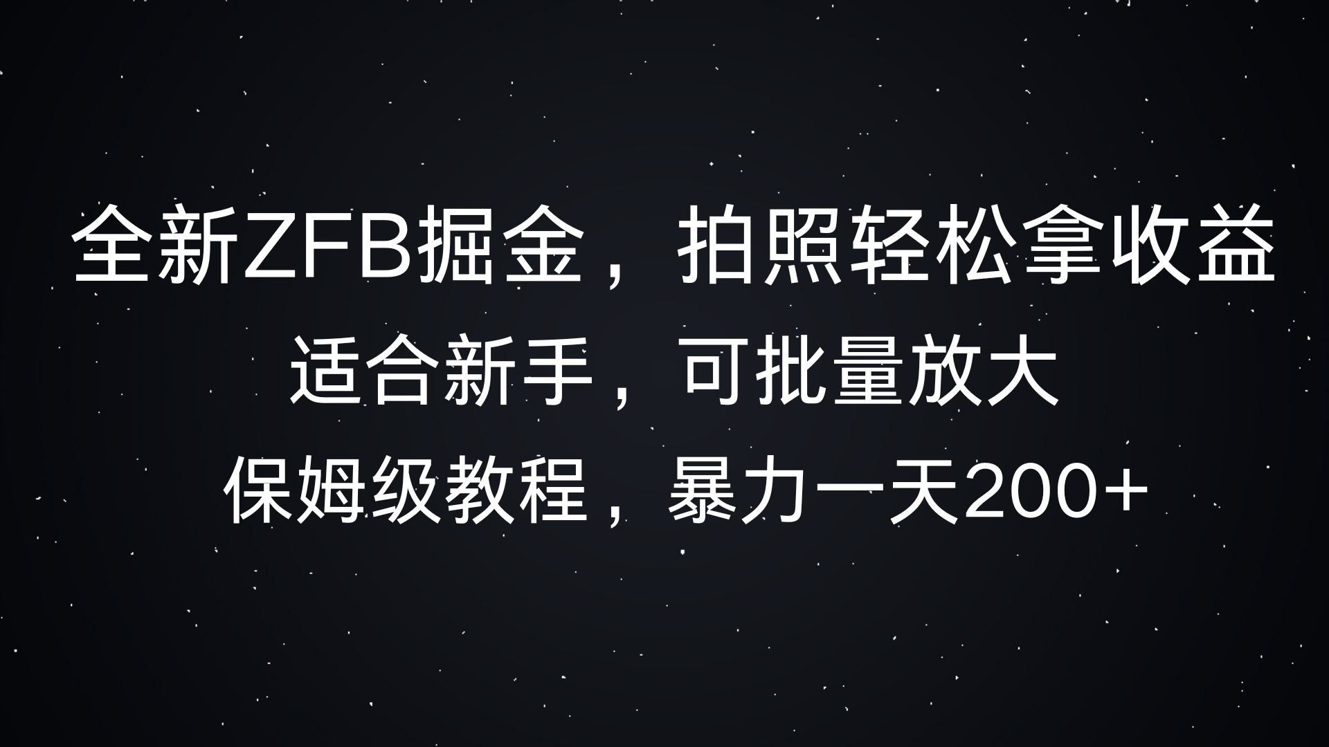 全新支付宝掘金，拍照轻松拿收益，保姆式解析，暴力一天200+-轻创副业圈
