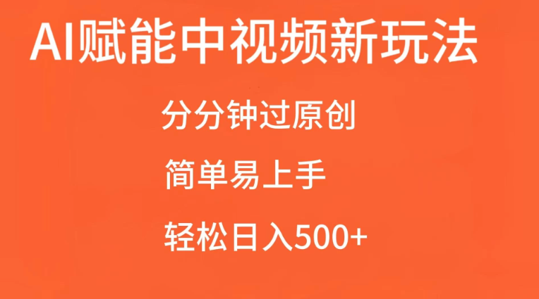 AI赋能中视频，分分钟过原创，简单易上手，轻松日入500+-轻创副业圈