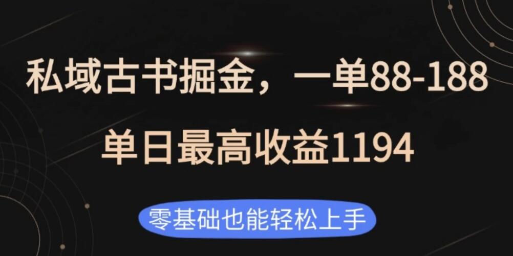 私域古书掘金项目，1单88-188，单日最高收益1194-轻创副业圈