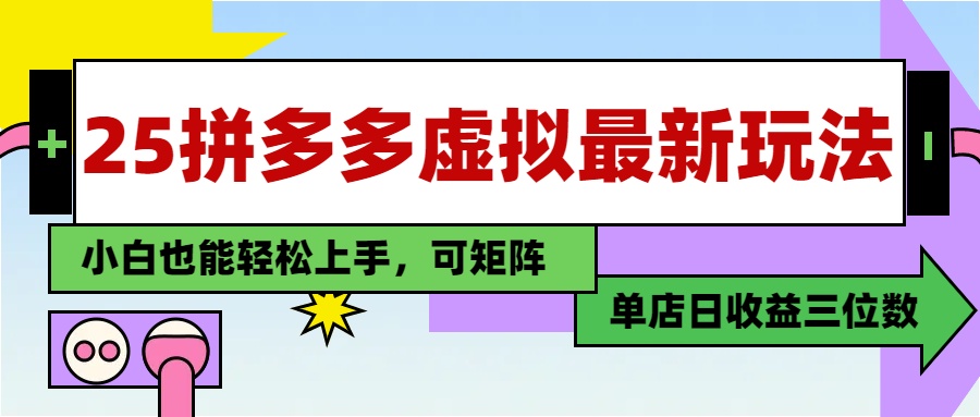 25最新拼多多虚拟电商，单店日入3位数，小白也能快速上手，保姆级教程.-轻创副业圈