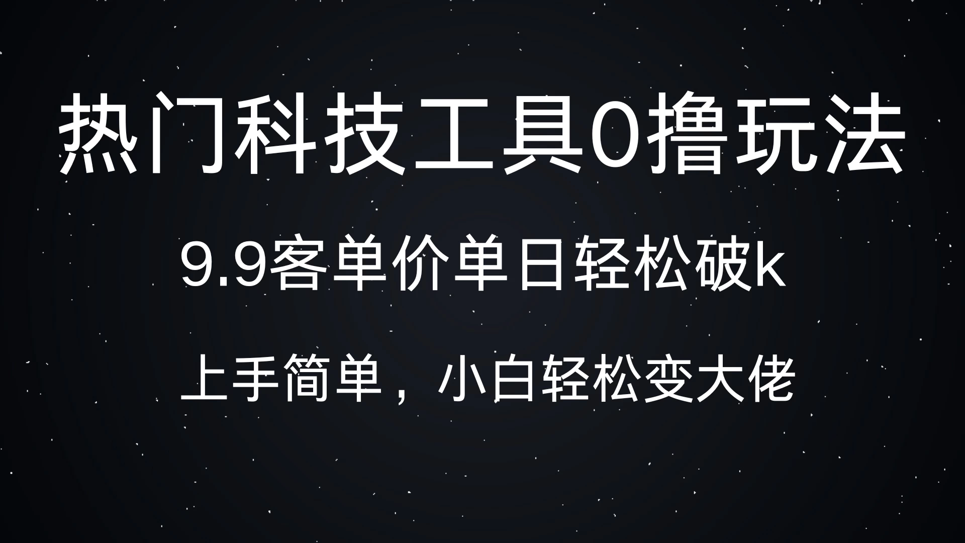 热门科技工具0撸玩法，9.9客单价单日轻松破k，小白轻松变大佬-轻创副业圈