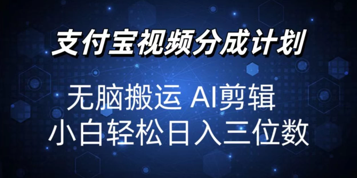 2024支付宝分成计划，AI剪辑一键成片，小白轻松日入三位-轻创副业圈