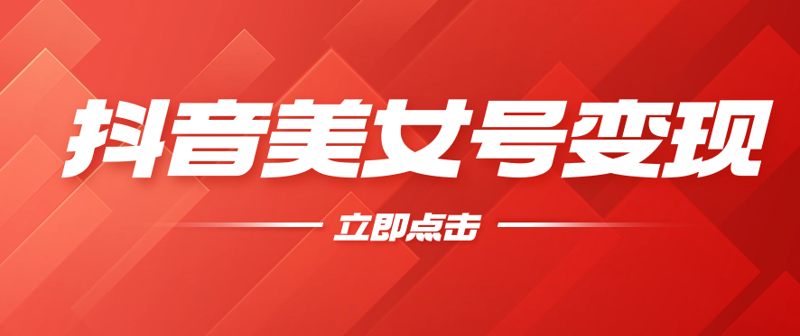 抖音美女号变现，几分钟学会，小白也能日入300+-轻创副业圈