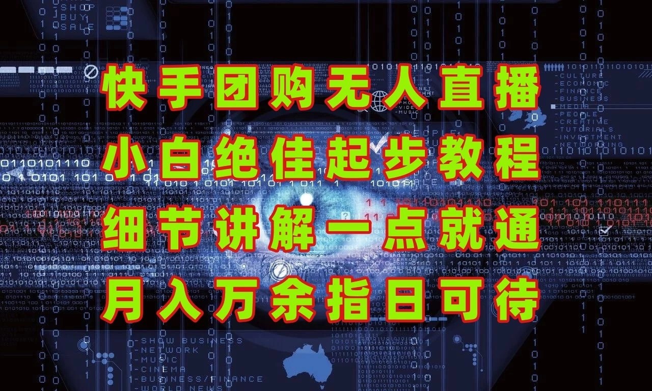 团购无人直播，细节讲解，实战大于理论；月入万元指日可待！-轻创副业圈