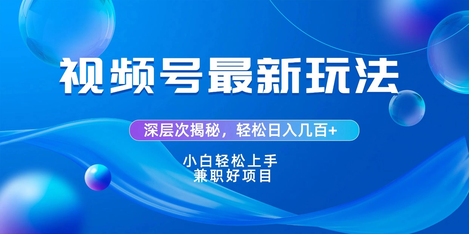 视频号创作者分成爆流新玩法，团队新出玩法，单作品收益几百+，小白可做！-轻创副业圈