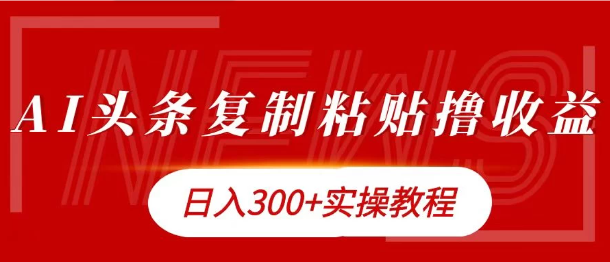 今日头条复制粘贴撸金，轻松日入300+-轻创副业圈