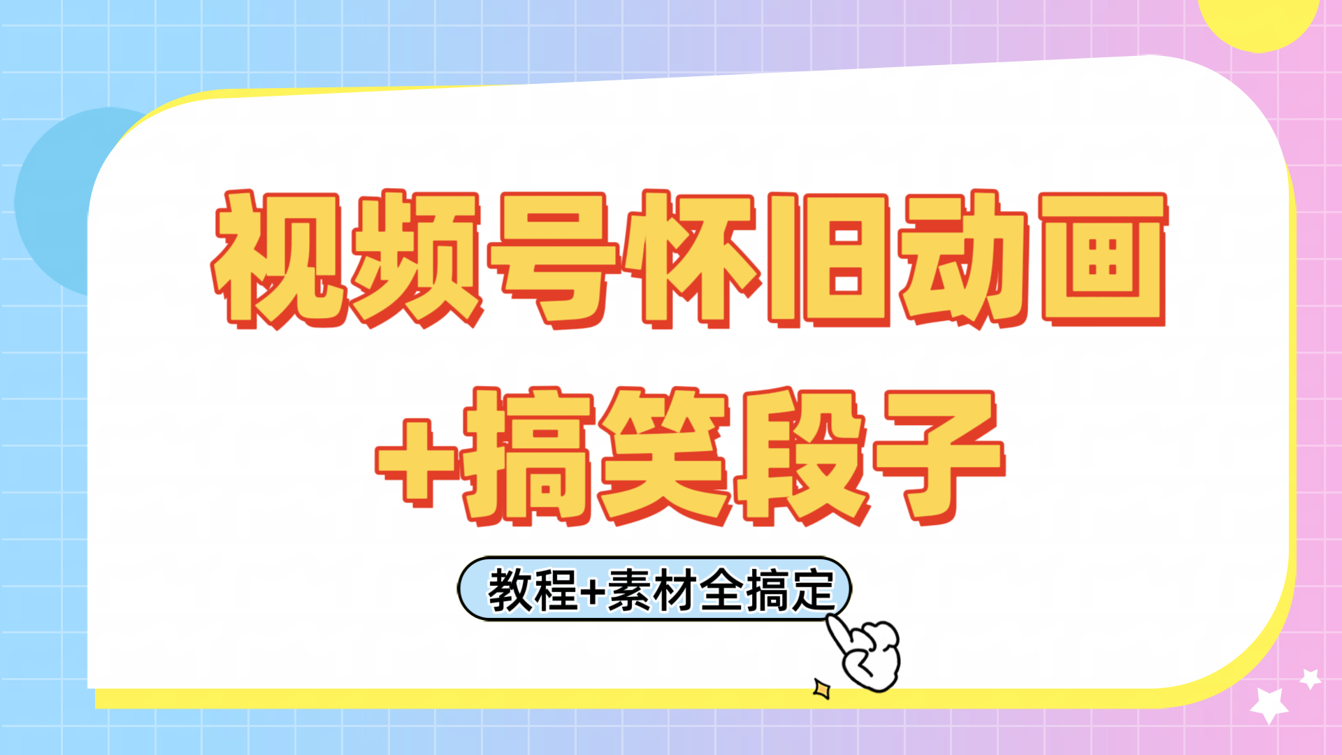 视频号怀旧动画+搞笑段子，轻松日入400+。只需会剪辑，教程+素材全搞定-轻创副业圈