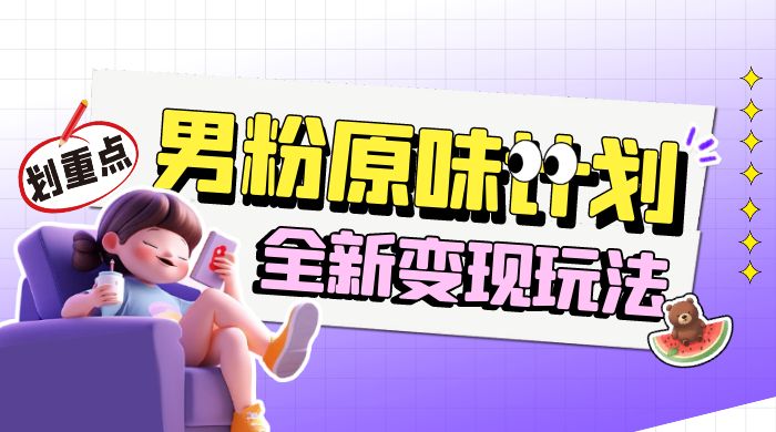 十月男粉 YW 计划变现，月入 1w+ 永远蓝海项目全新变现玩法-轻创副业圈