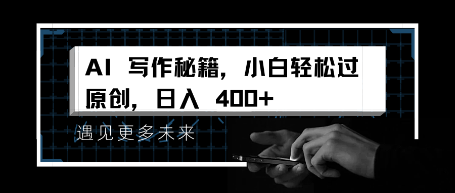 AI 写作秘籍，小白轻松过原创，日入 400+-轻创副业圈