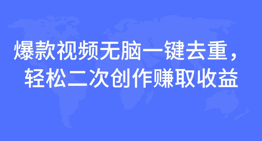 爆款视频无脑一键去重，轻松二次创作赚取收益-轻创副业圈