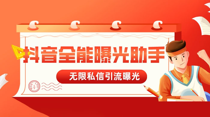 抖音全能曝光助手，无限私信引流曝光-轻创副业圈