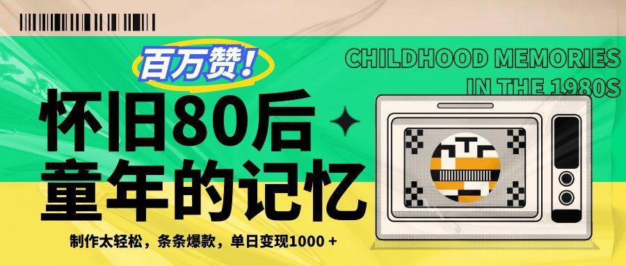 百万赞！利用复刻80年代童年回忆杀，条条爆款，单日变现1000+-轻创副业圈