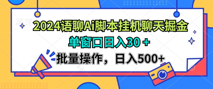 2024语聊Ai聊天脚本挂机聊天掘金项目，单机30+，批量操作日入500+-轻创副业圈