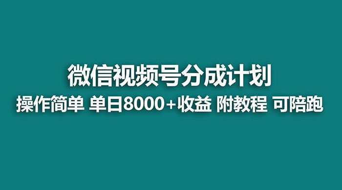 蓝海项目，视频号分成计划，单天收益 8000+，附玩法教程-轻创副业圈