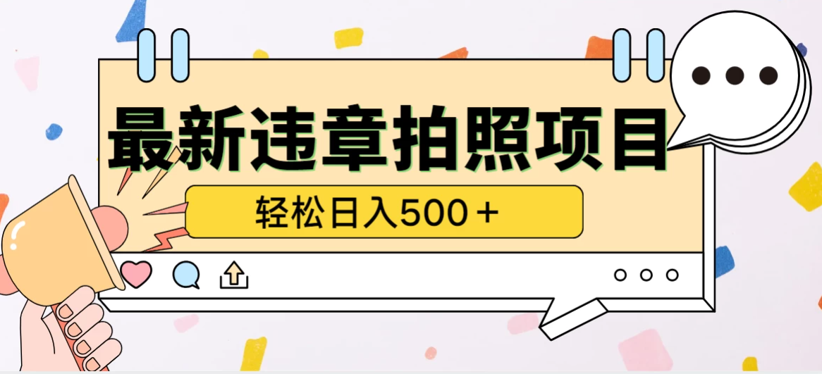 最新违章拍照项目，轻松日入500＋-轻创副业圈