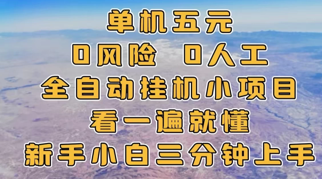 单机一天五元，0风险，0人工，全自动挂机小项目-轻创副业圈
