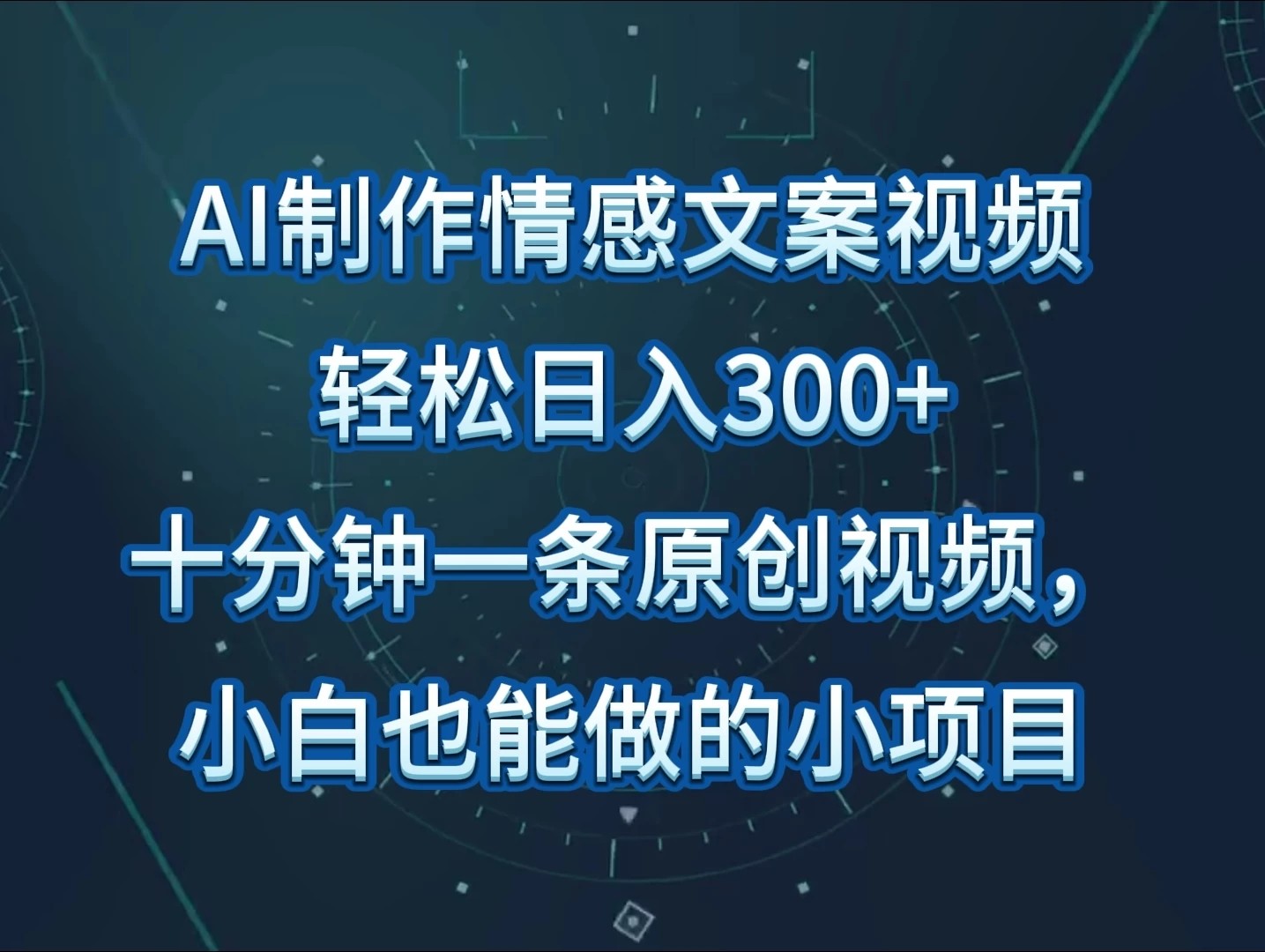 AI制作情感文案视频，轻松日入300+，操作简单，十分钟一条原创视频-轻创副业圈