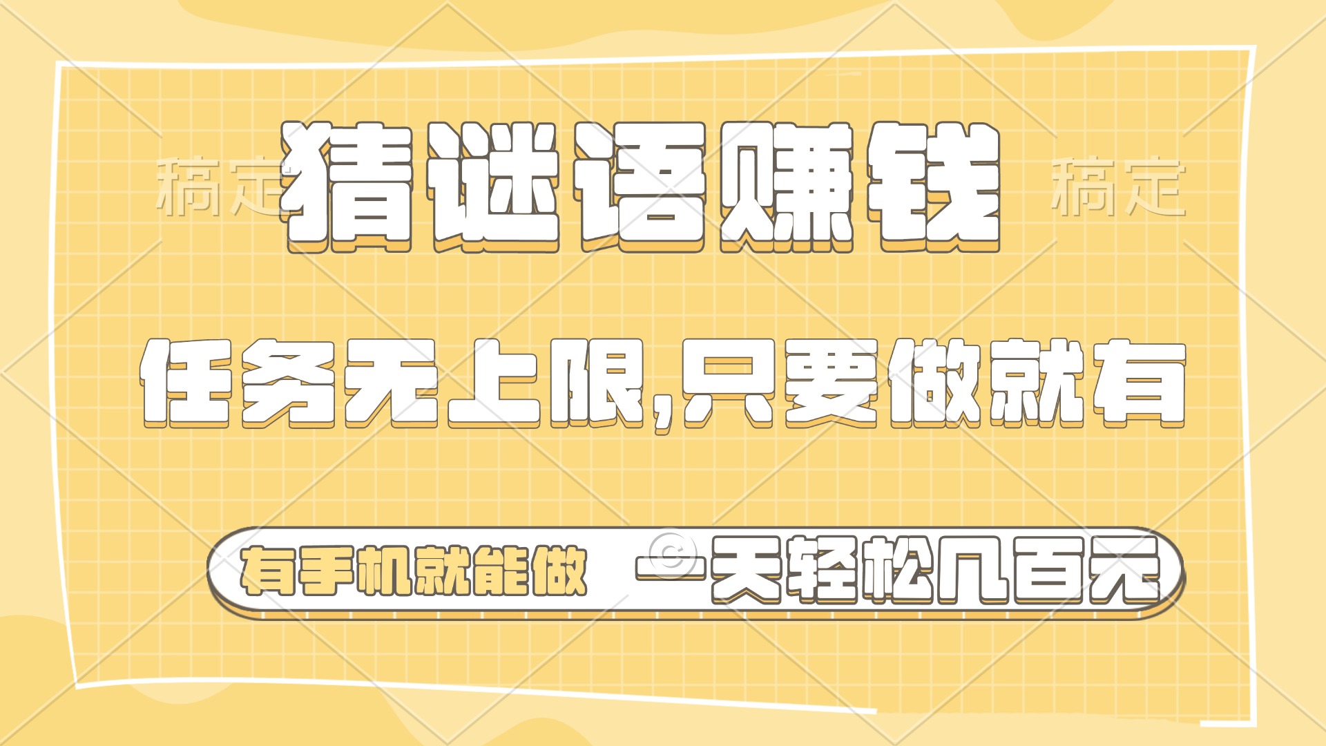 猜谜语赚钱，有手机就能做，任务无上限，只要做就有，一天轻松几百元-轻创副业圈