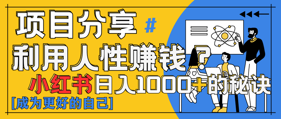 小红书日赚1000+？揭秘人性洞察力，小白3分钟上手！点赞爆棚！-轻创副业圈