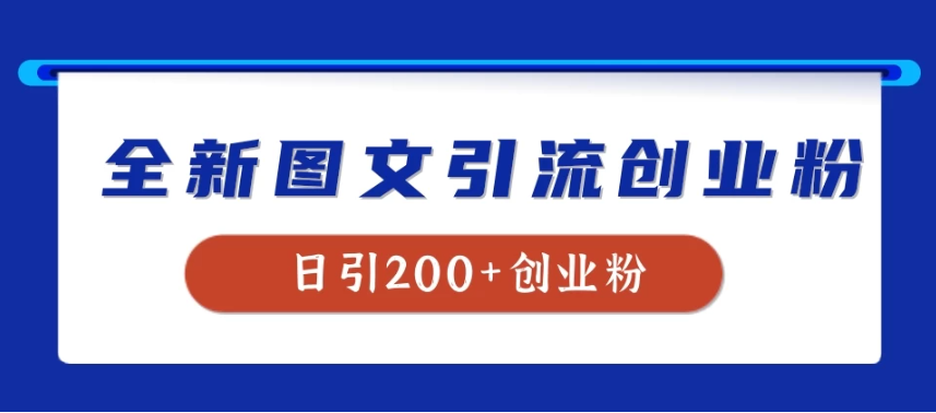 全新图文引流创业粉，我用这套玩法稳定日引200+创业粉-轻创副业圈