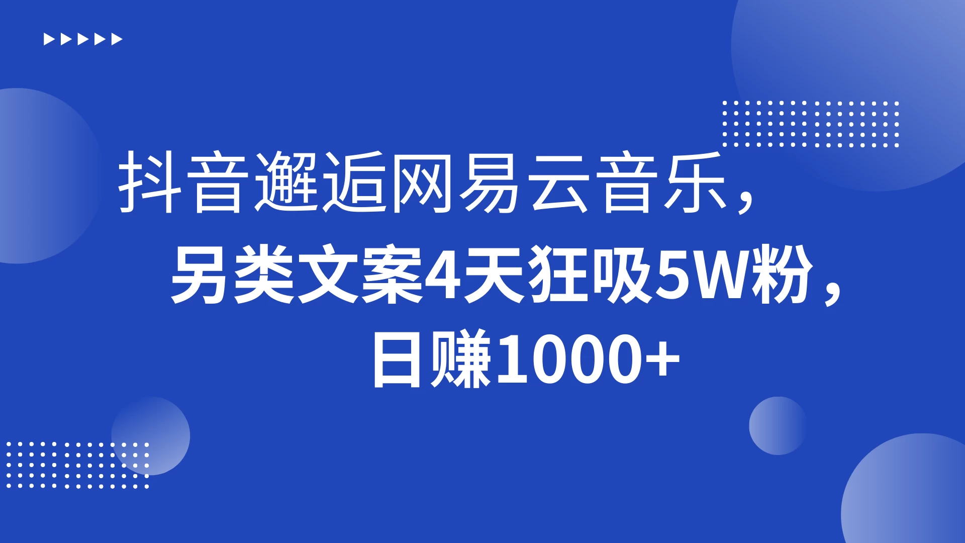 抖音邂逅网易云音乐，另类文案 4 天狂吸 5W 粉，日赚 1000+-轻创副业圈