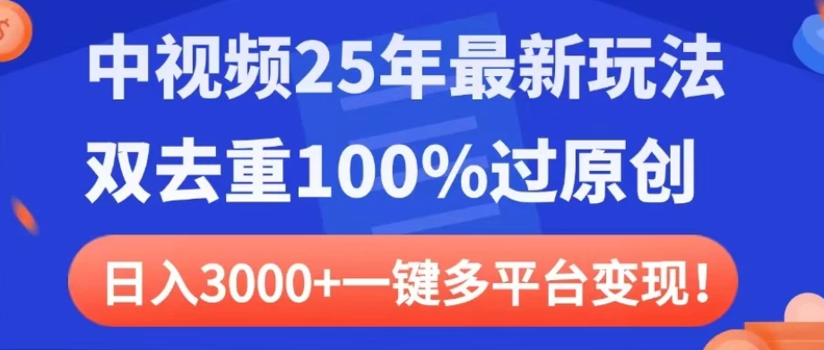 中视频25年最新玩法，双去重100%过原创，日入3000+一键多平台变现-轻创副业圈