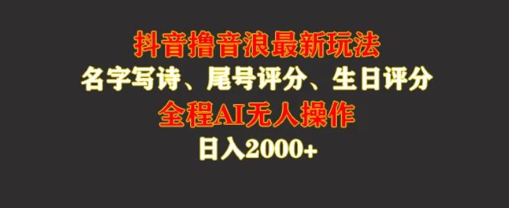 蓝海，抖音撸音浪最新玩法，名字生日手机尾号打分，名字写诗，操作简单，日入2000+-轻创副业圈