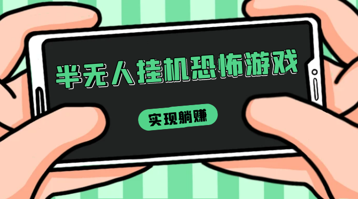 半无人挂机恐怖游戏，解放双手实现躺赚，单号 一周收入 1500+-轻创副业圈