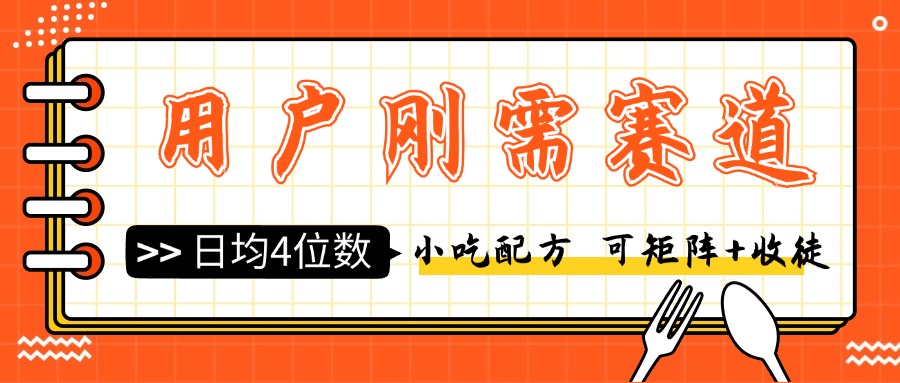 用户刚需赛道小吃配方，可矩阵可收徒，日均4位数-轻创副业圈