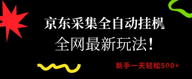 京东采集全自动挂G项目，全网最新玩法新手一天轻松5张【揭秘】-轻创副业圈
