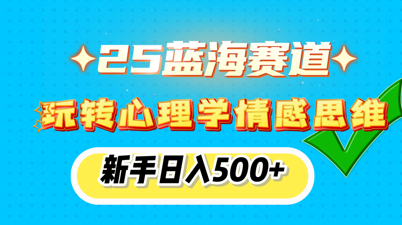 2025蓝海赛道， 玩转心理学情感思维，新手日入500+-轻创副业圈