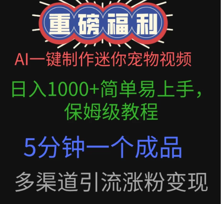 AI一键制作迷你宠物视频，日入1000+简单易上手，保姆级教程，5分钟一个成品，多渠道引流涨粉变现-轻创副业圈