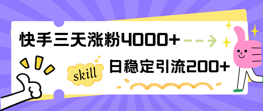 快手三天涨粉4000+，日稳定引流200+创业粉-轻创副业圈