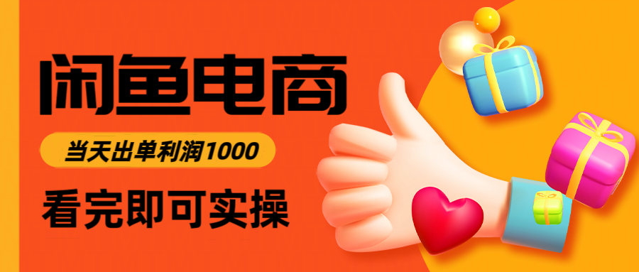 闲鱼电商卖数码产品，日入1000＋，看完即可实操-轻创副业圈