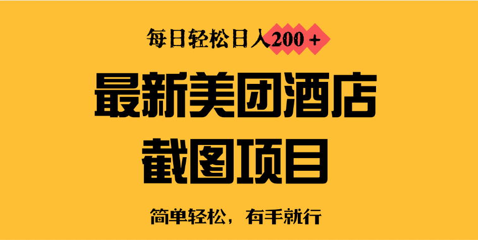 最新美团酒店截图，小白也能轻松上手，每日轻松日入200＋-轻创副业圈