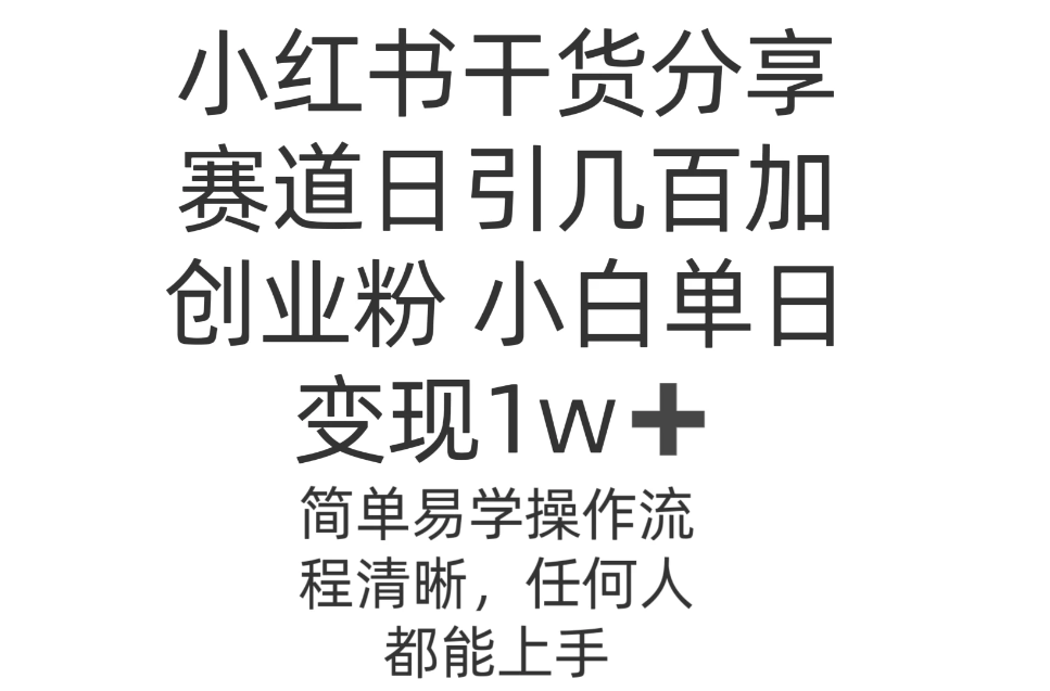 小红书干货分享赛道日引几百创业粉 小白单日变现1w＋操作简单-轻创副业圈