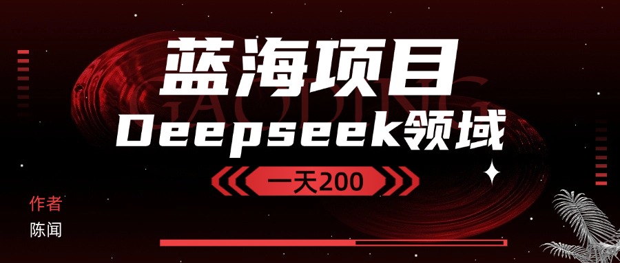 Deepseek＋蓝海项目，十分钟赚200-轻创副业圈