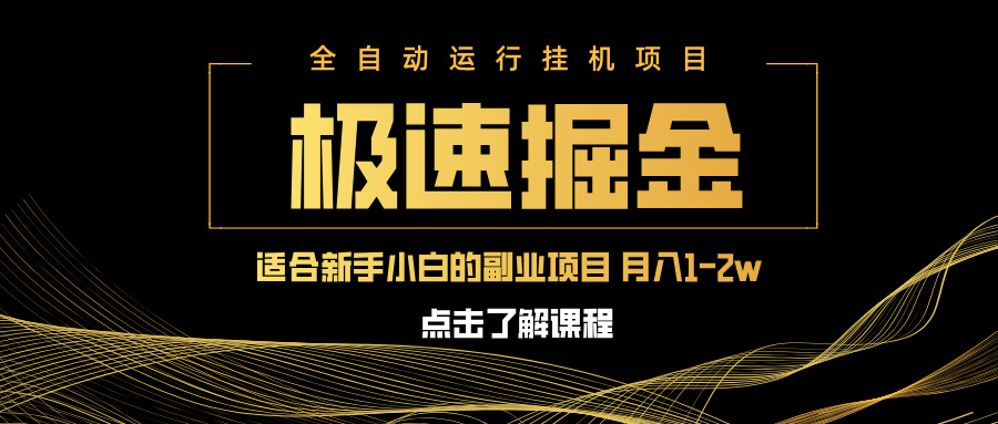 急速掘金，单电脑设备日入600+，小白工作室不二之选-轻创副业圈