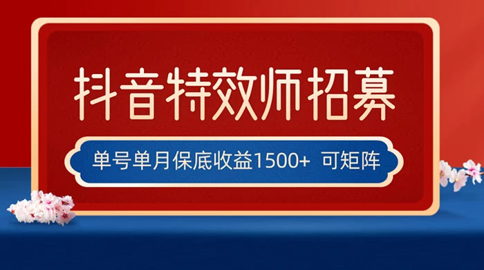 抖音特效师最新玩法，单号保底收益1500+，可多账号操作，每天操作十分钟-轻创副业圈